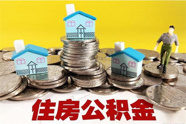 衡水离职后公积金如何取（离职后住房公积金如何取）