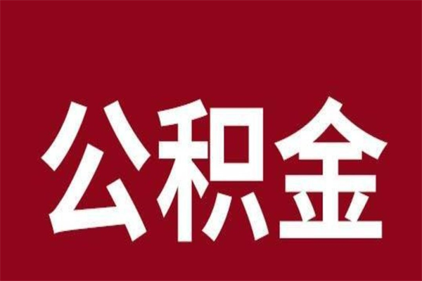 衡水取公积金流程（取公积金的流程）