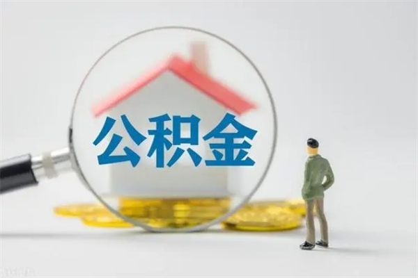 衡水辞职了住房公积金可以提出来了吗（辞职了公积金可以取出吗）