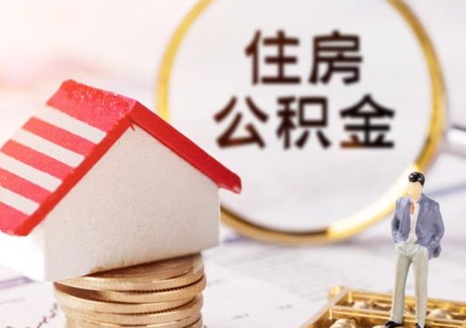 衡水如何取住房公积金（怎么取公积金?）