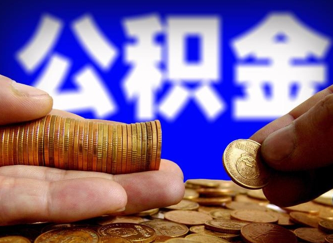 衡水帮提公积金资料（帮忙办理公积金提取）